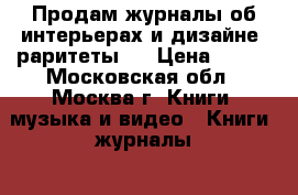 Продам журналы об интерьерах и дизайне (раритеты)  › Цена ­ 300 - Московская обл., Москва г. Книги, музыка и видео » Книги, журналы   . Московская обл.